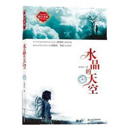 水晶的天空 水晶的天空