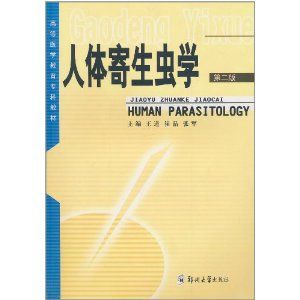 《醫學寄生蟲學》 《醫學寄生蟲學》