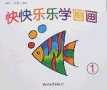 快快樂樂學畫畫(全四冊) 快快樂樂學畫畫(全四冊)