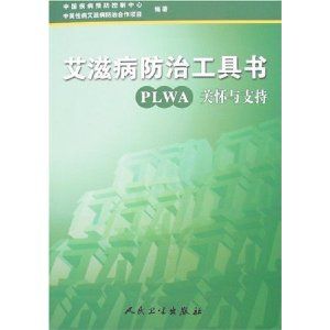 《愛滋病防治工具書:PLWA關懷與支持》 《愛滋病防治工具書:PLWA關懷與支持》
