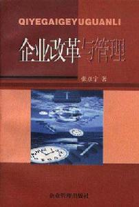 企業改革與管理 企業改革與管理