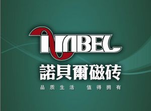 杭州諾貝爾集團有限公司 杭州諾貝爾集團有限公司