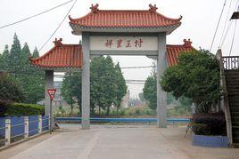 祥里王村 祥里王村