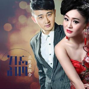 勿忘初心[正能量組合演唱]