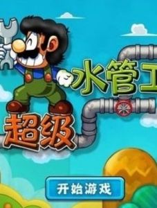 超級水管工 超級水管工
