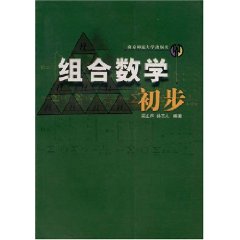 組合數學初步