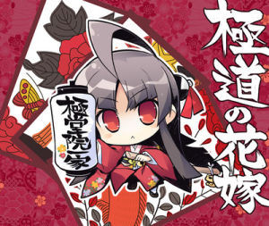 極道的花嫁 極道的花嫁