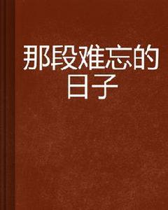 那段難忘的日子 那段難忘的日子