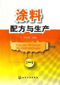 塗料配方與生產 塗料配方與生產