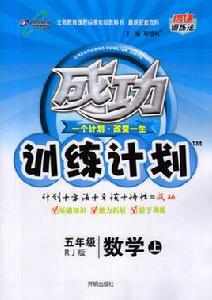 成功訓練計畫：數學