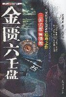 金匱六壬盤 金匱六壬盤