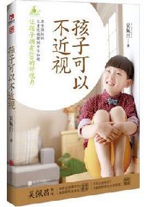 孩子可以不近視 孩子可以不近視