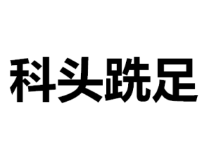 科頭跣足 科頭跣足
