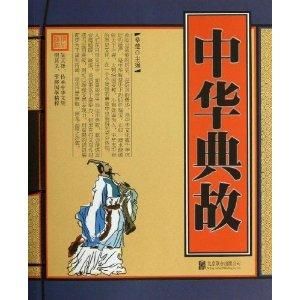 中華典故 中華典故