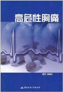 高危性胸痛 高危性胸痛