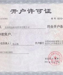 開戶許可證 開戶許可證