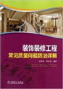 裝飾裝修工程常見質量問題防治詳解 裝飾裝修工程常見質量問題防治詳解