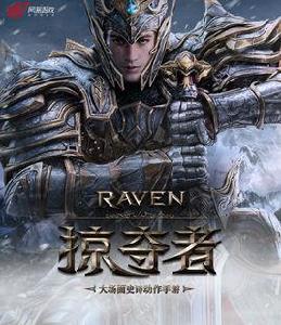 Raven：掠奪者