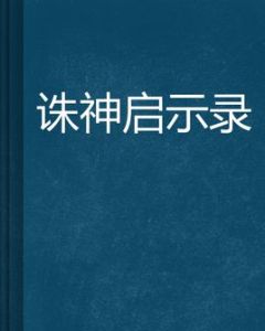 誅神啟示錄 誅神啟示錄