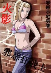 火影之邪惡狂戰士 火影之邪惡狂戰士