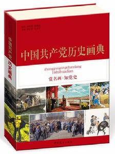 中國共產黨歷史畫典