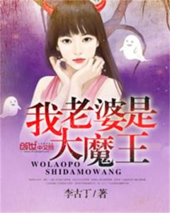 《我的老婆是大魔王》 《我的老婆是大魔王》