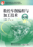 數控車削編程與加工技術