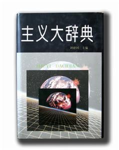 主義大辭典 主義大辭典