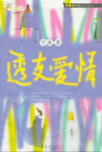 透支愛情 透支愛情