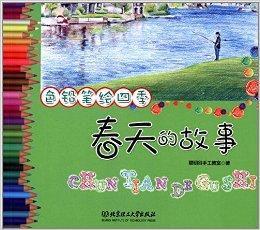 色鉛筆繪四季:春天的故事 色鉛筆繪四季:春天的故事