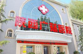 陝西廣慈泌尿專科醫院 陝西廣慈泌尿專科醫院