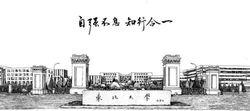 東北大學渾南校區正門鋼筆畫