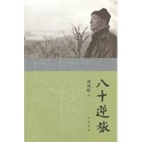 八十逆旅:陳橋驛自傳 八十逆旅:陳橋驛自傳