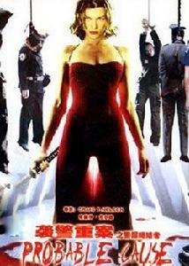 襲警重案之警探終結者 襲警重案之警探終結者