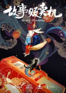 故事販賣機 故事販賣機