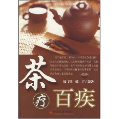 茶療百疾