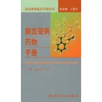 腦血管病藥物手冊