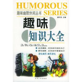 趣味知識大全 趣味知識大全