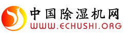 中國除濕機網 中國除濕機網