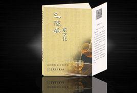 巴陵春茶文化 巴陵春茶文化