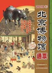 2019年北京博物館通票 2019年北京博物館通票