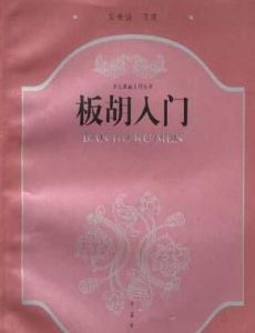 板胡入門 板胡入門