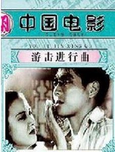 《游擊進行曲》 《游擊進行曲》