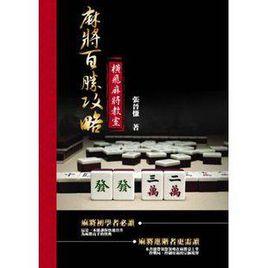 麻將百勝攻略-橫飛麻將教室 麻將百勝攻略-橫飛麻將教室