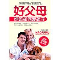 好父母你該如何愛孩子 好父母你該如何愛孩子