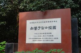 向警予烈士陵園 向警予烈士陵園