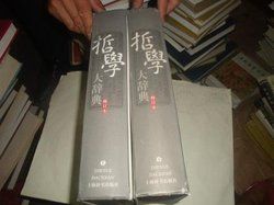 哲學大辭典 哲學大辭典