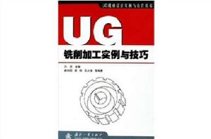 UG銑削加工實例與技巧 UG銑削加工實例與技巧