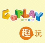 goplay趣玩童品 goplay趣玩童品