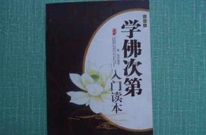 學佛次第入門讀本 學佛次第入門讀本